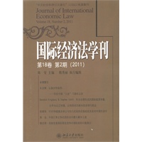 国际经济法学刊(第18卷第2期)（2011）