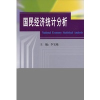 国民经济统计分析