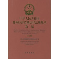 中华人民共和国对外经济贸易法律法规规章新编（第2辑）