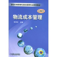 物流成本管理