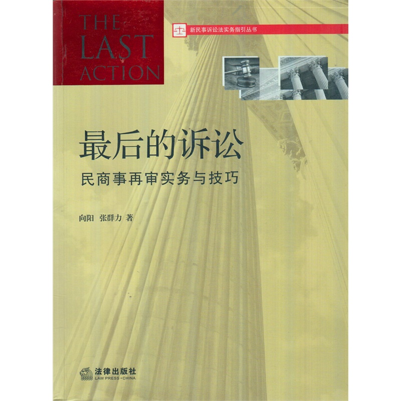 《新民事诉讼法实务指引丛书\/最后的诉讼民商