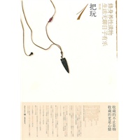 把玩（专为有闲阶层量身订做的收藏指南：收藏的不止是物，收藏的更是心情）