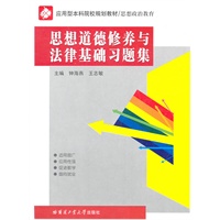 思想道德修养与法律基础习题集