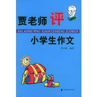 贾老师评小学生作文