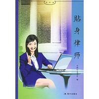 贴身律师