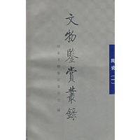 文物鉴赏丛录--陶瓷 (一)