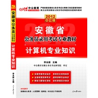 2012（中公版）安徽公务员考试-计算机专业知识(赠送价值150元图书增值卡）