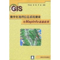 数字化地理信息系统建设与Maplnfo高级应用