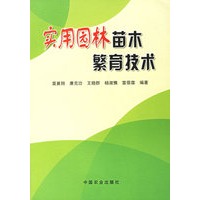 实用园林苗木繁育技术