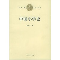 中国小学史——专题史系列丛书