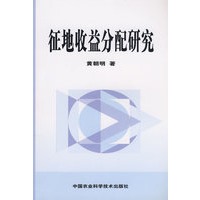 征地收益分配研究