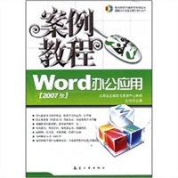 案例教程：Word办公应用案例教程