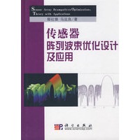 传感器阵列波束优化设计及应用