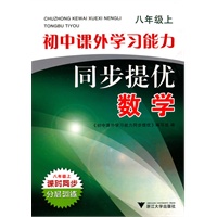 初中课外学习能力同步提优（数学八年级上）