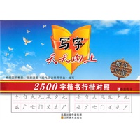 写字天天向上-2500字楷书行楷对照训练
