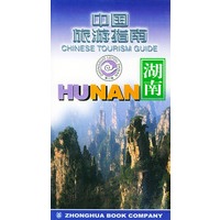 中国旅游指南-湖南