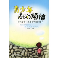 青少年成长的烦恼:给孩子搭一架通往快乐的梯子