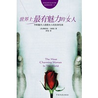 世界上最有魅力的女人