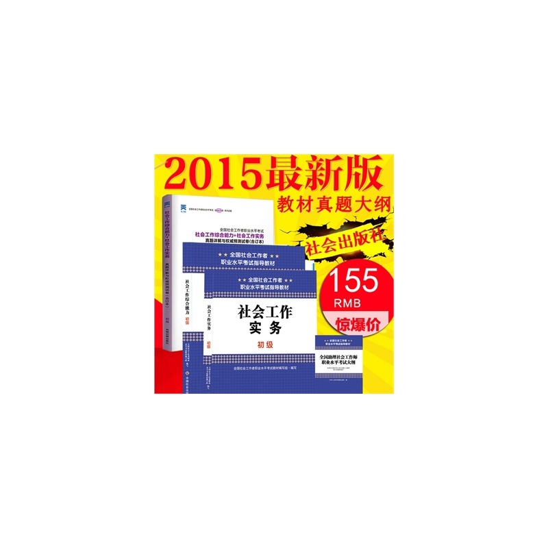 【2015社会工作者初级考试用书助理社会工作