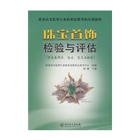 珠宝首饰检验与评估（质量技术监督行业职业技能考核培训教材）