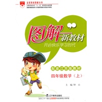 四年级：数学 上（配套江苏版教材）（2010年7月印刷）/图解新教材开启快乐学习时代