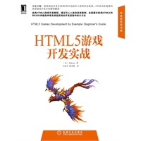 HTML5游戏开发实战（华章程序员书库）（清晰而全面地展示了如何使用最新的HTML5 和CSS3 标准来构建纸牌、绘图、物理等各种常见类型的游戏）（预计8月15日到货） 预售商品