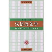 汉语语义学