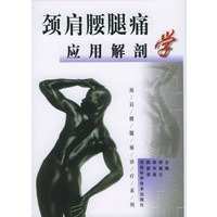 颈肩腰腿痛应用解剖学