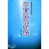 体育理论教程——普通高等学校教材