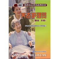 养老护理员（高级 技师）