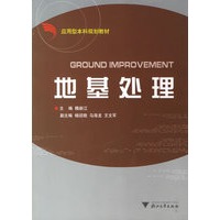 地基处理