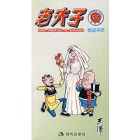 老夫子11：临危不乱