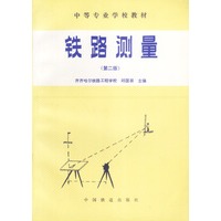铁路测量(第二版)