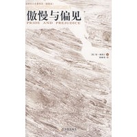 傲慢与偏见