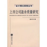 上市公司盈余质量研究(柳木华)