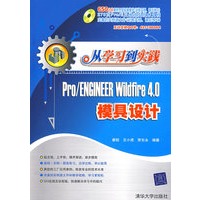 从学习到实践——Pro/Engineer Wildfire 4.0模具设计（配光盘）