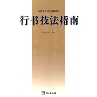 行书技法指南