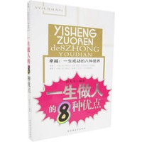 卓越：一生成功的八种境界——一生做人的8种优点
