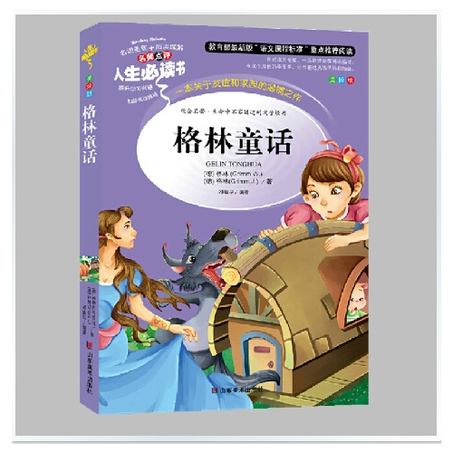 格林童话 名师点评新课标必读 青少年小学生必读书籍7