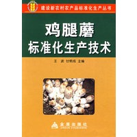鸡腿蘑标准化生产技术