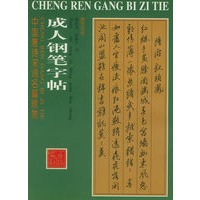 成人钢笔字帖——中国唐诗宋词名篇欣赏