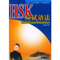 HSK应试语法/北大版新一代对外汉语教材HSK应试辅导系列