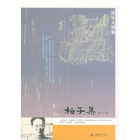 柏子集——沈从文别集