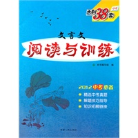 文言文阅读与训练/2012中考必备 天利38套(2011年9月印刷)
