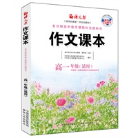作文课本（高一版）（老师的教参，学生的教材）