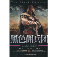 幻想大师系列·黑色佣兵团 （汇集全世界最顶级科幻大师的经典之作，挑战人类脑力极限想象力。带你领略另一个世界、另一个“自己”所发生的惊心动魄的故事 ）
