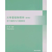 大学基础物理学学习辅导与习题解答（第2版）