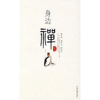 身边禅