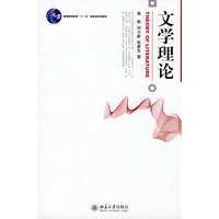 普通高等教育“十一五”国家级规划教材——文学理论