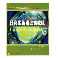 研究生英语综合教程（上）